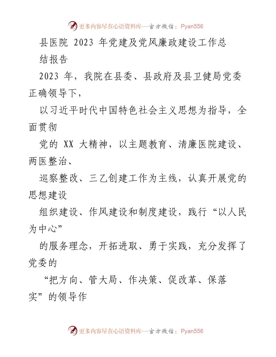 [工作总结] 医院党建工作 - 2023年县医院党建及党风廉政建设工作总结报告_1.docx_第1页