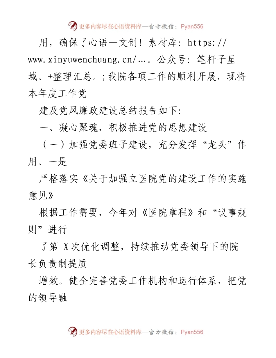 [工作总结] 医院党建工作 - 2023年县医院党建及党风廉政建设工作总结报告_1.docx_第2页