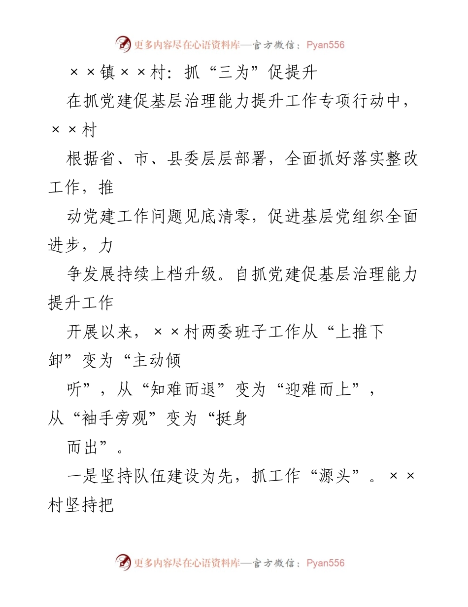 [工作总结] 基层党建工作 - ××村党建促基层治理能力提升工作总结_1.docx_第1页