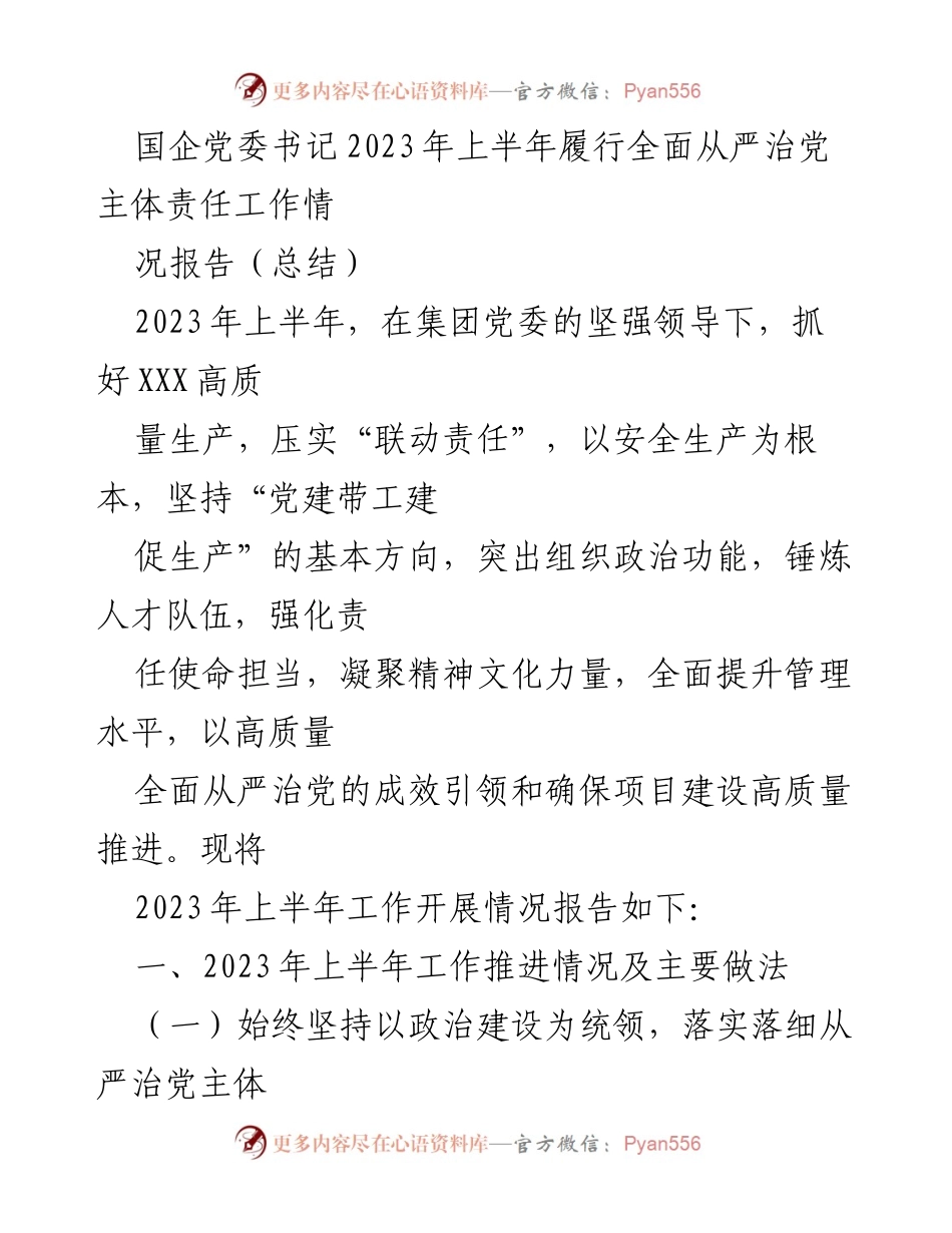 [工作总结] 国企党委书记 - 2023年上半年全面从严治党主体责任履行情况报告.docx_第1页