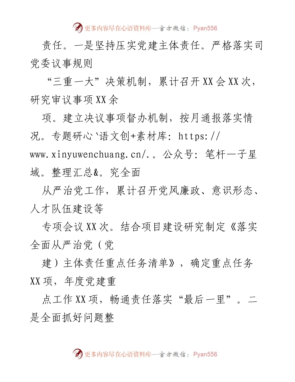 [工作总结] 国企党委书记 - 2023年上半年全面从严治党主体责任履行情况报告.docx_第2页