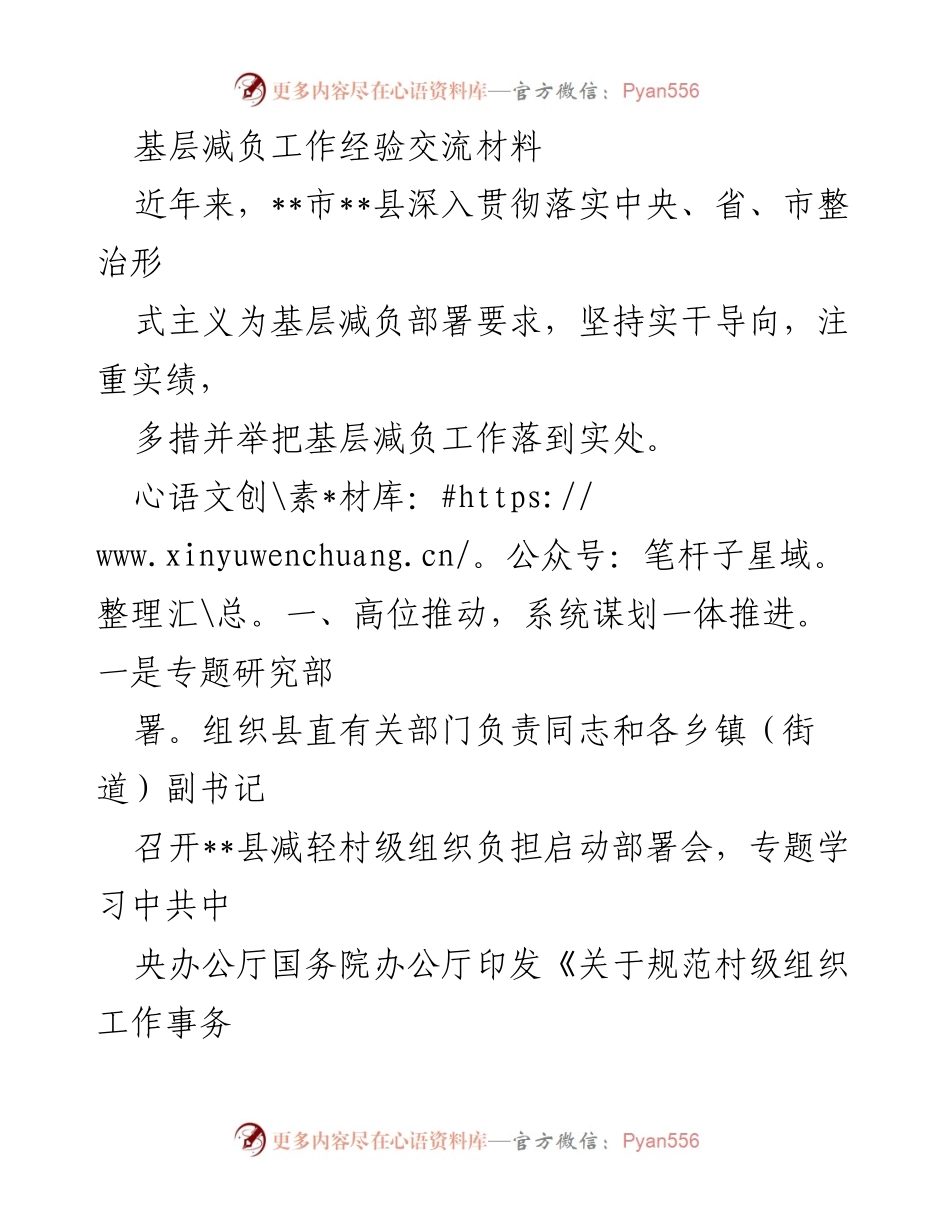 [工作总结] 基层减负经验交流 - __市__县基层减负工作经验总结与实施方案.docx_第1页