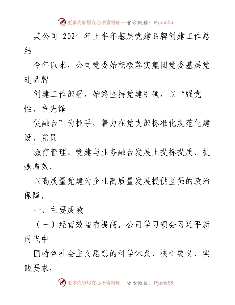[工作总结] 基层党建 - 2024年上半年基层党建品牌创建工作总结.docx_第1页