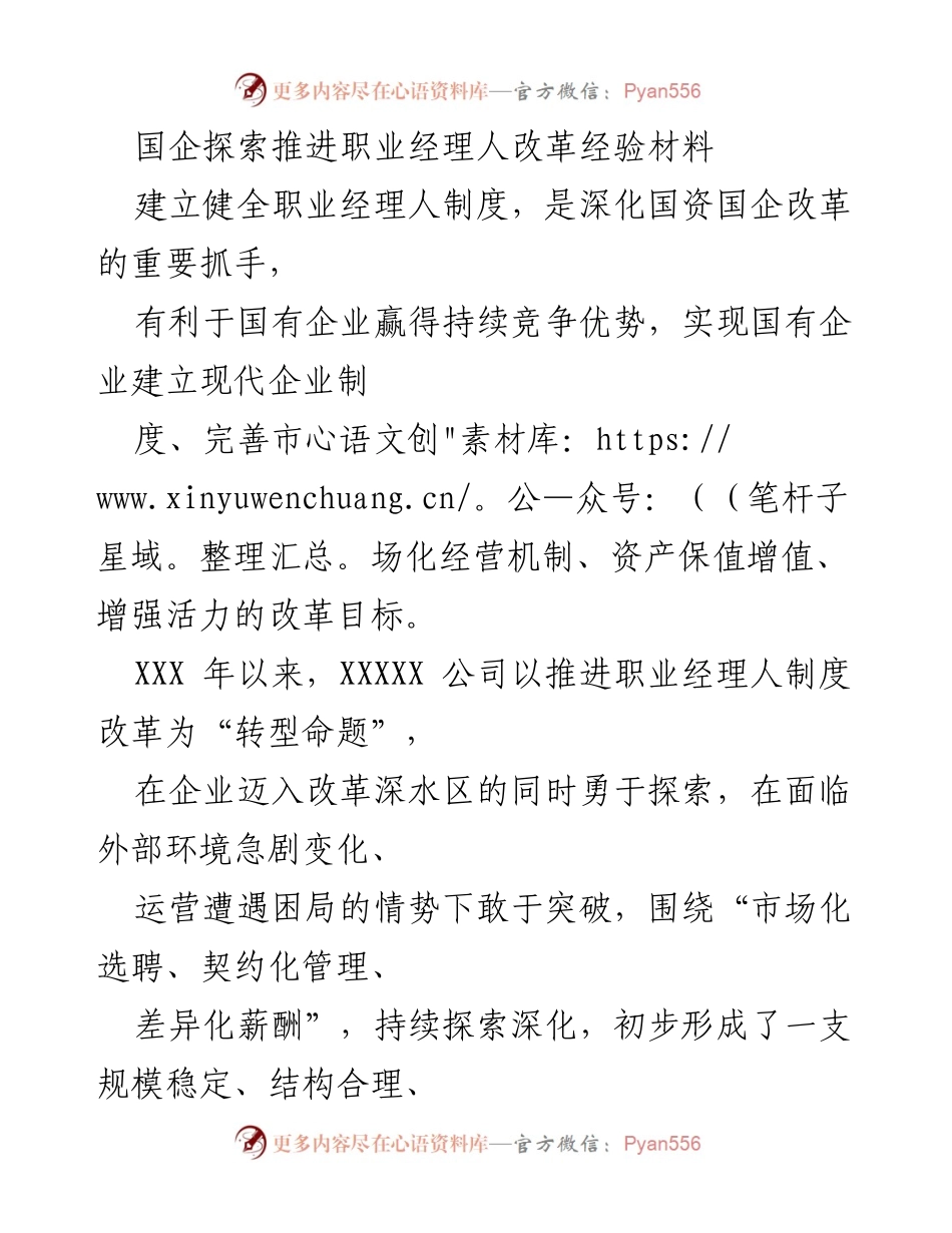 [工作总结] 国企改革 - 职业经理人制度改革经验总结.docx_第1页