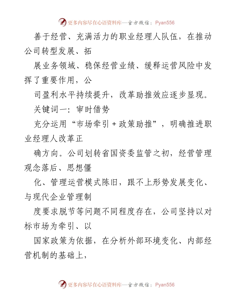 [工作总结] 国企改革 - 职业经理人制度改革经验总结.docx_第2页