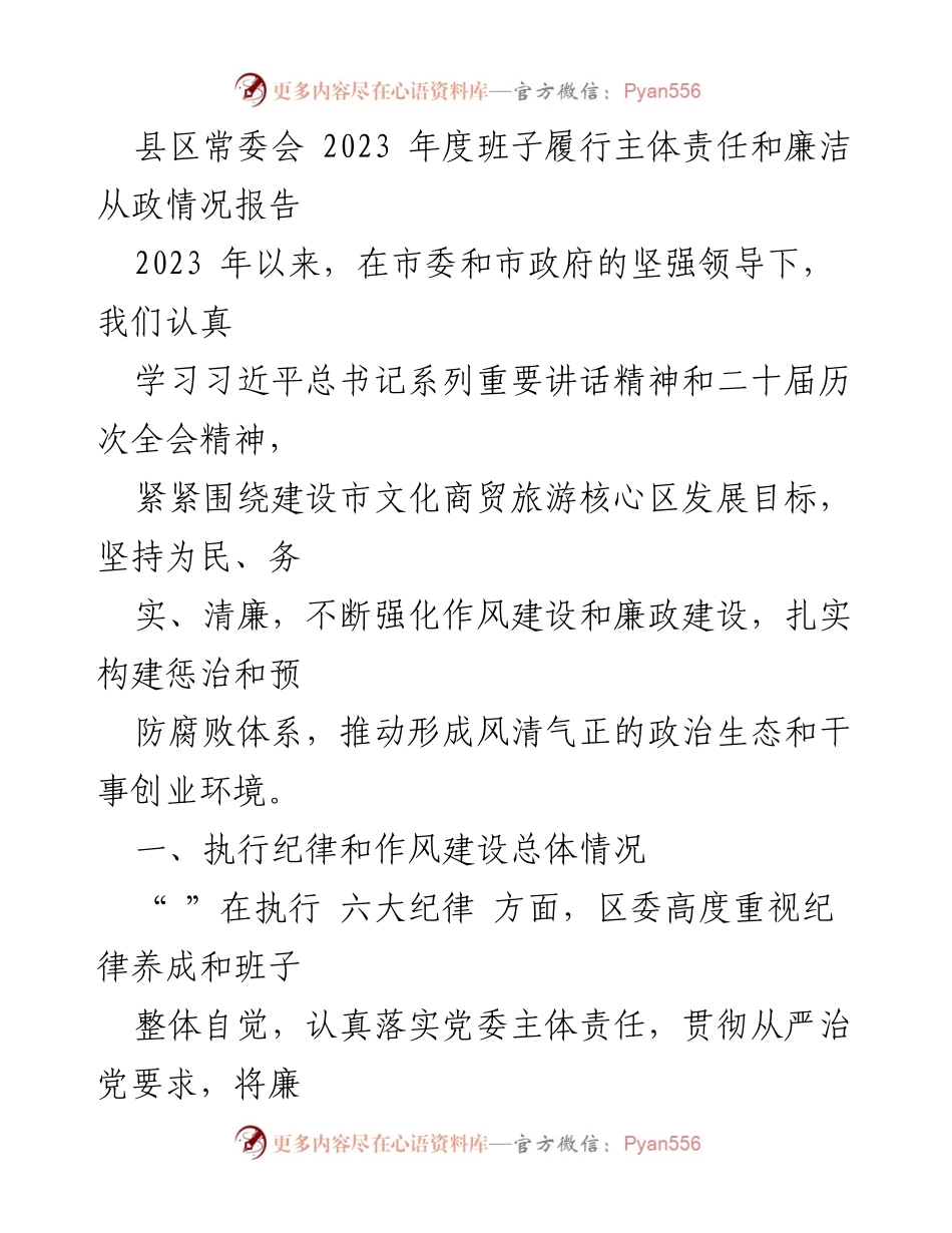 [工作总结] 县区常委会 - 2023年度班子主体责任与廉洁从政情况报告.docx_第1页