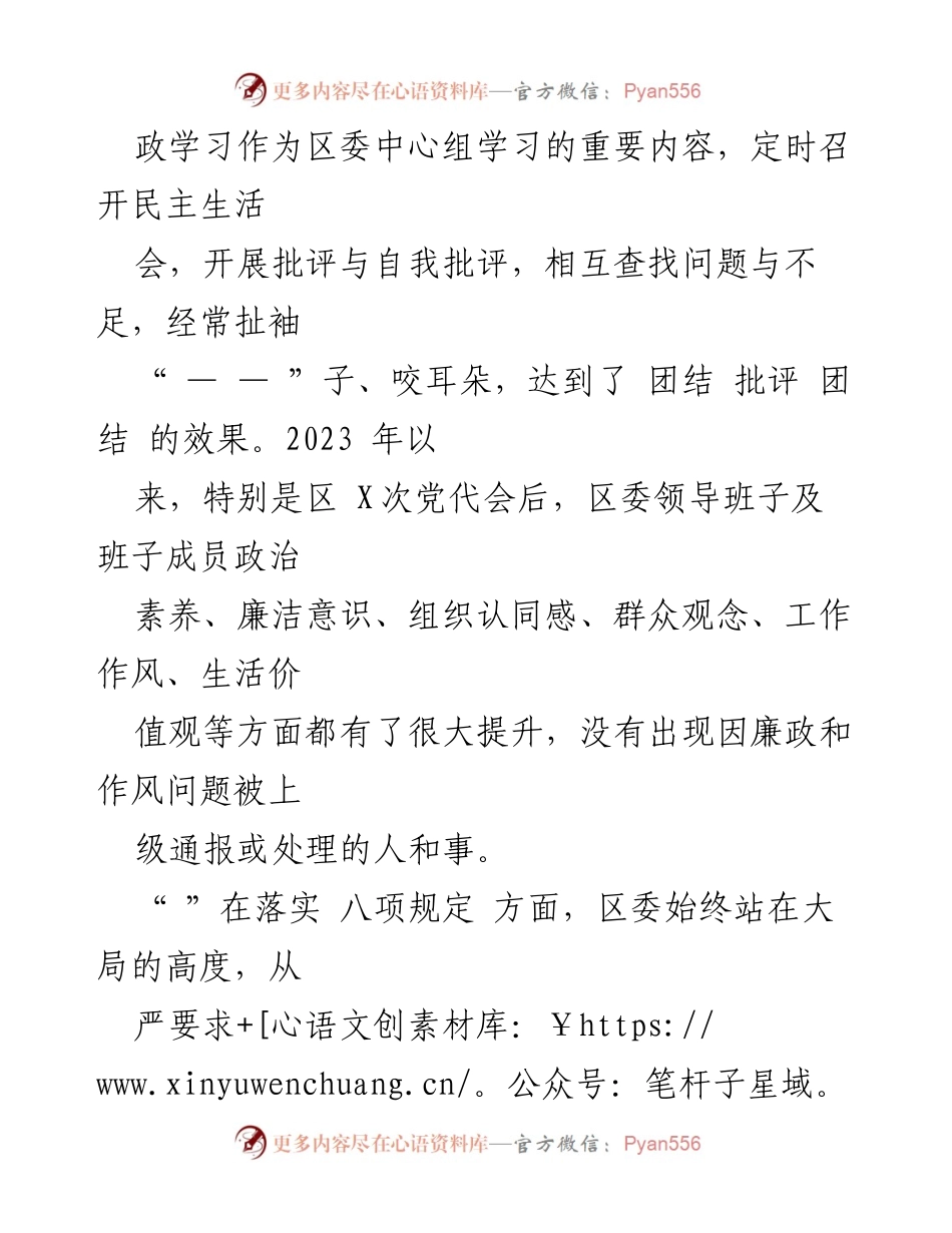 [工作总结] 县区常委会 - 2023年度班子主体责任与廉洁从政情况报告.docx_第2页
