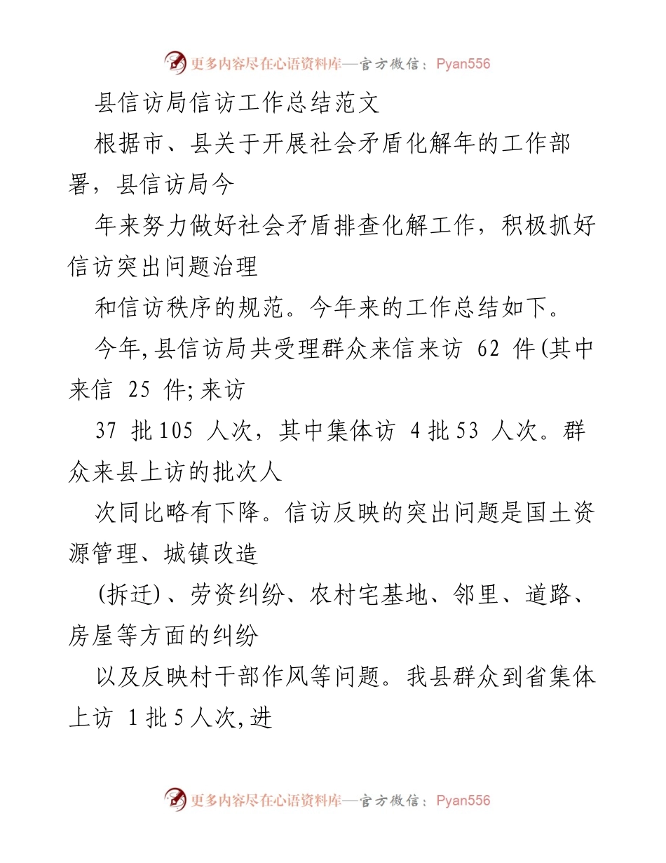 [工作总结] 县信访局 - 社会矛盾化解工作年度总结.docx_第1页
