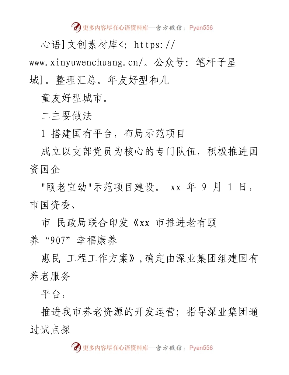 [工作总结] 基层治理 - 党建引领的养老托育服务创新实践总结.docx_第2页