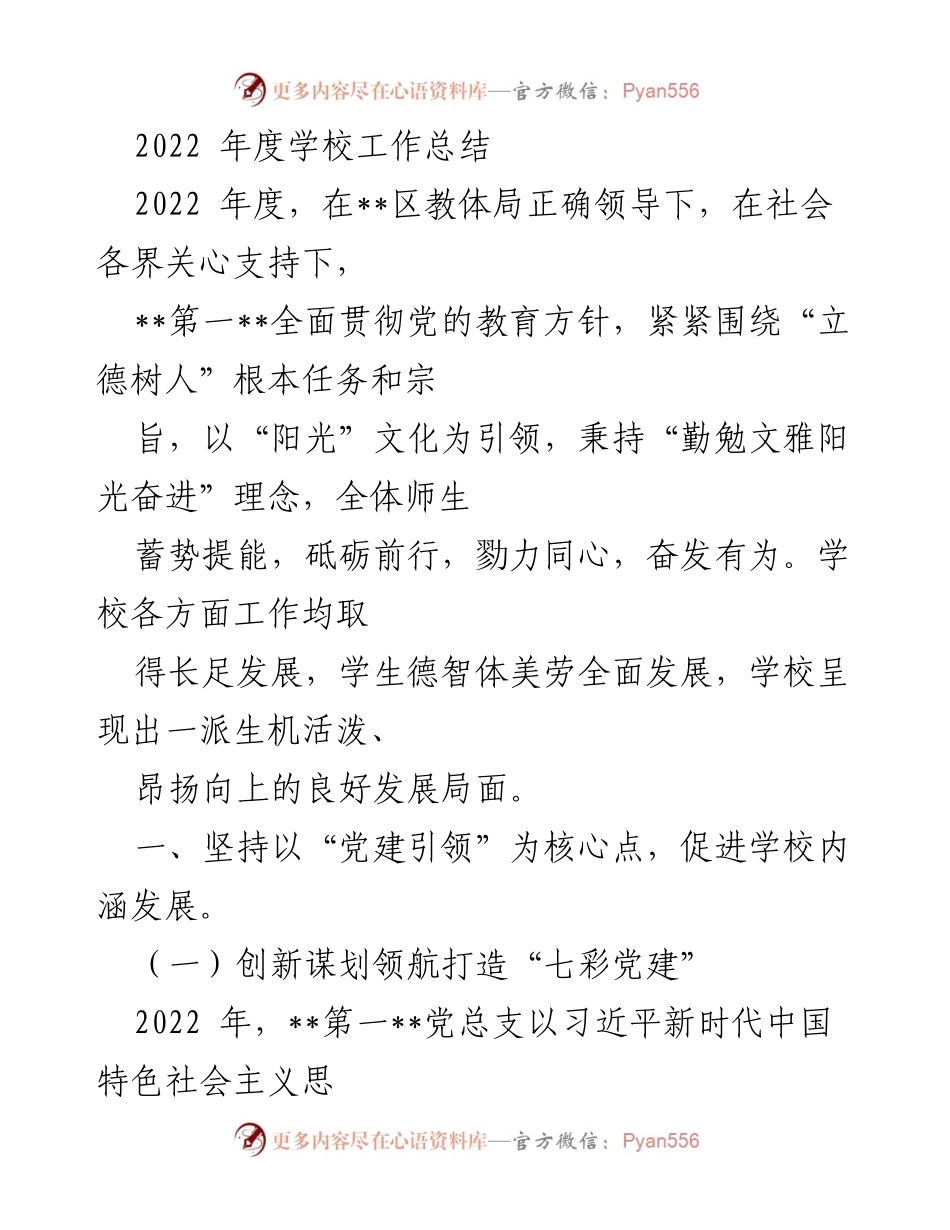 [工作总结] 学校年度总结 - 2022年度学校工作总结与发展回顾_1.docx_第1页
