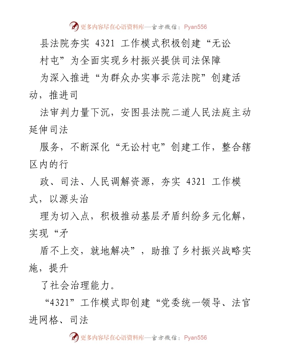 [工作总结] 司法服务 - 夯实4321工作模式，助力创建“无讼村屯”推动乡村振兴.docx_第1页