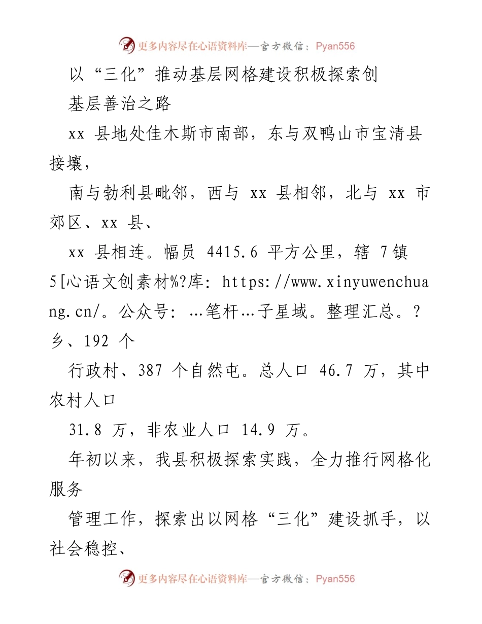 [工作总结] 基层网格建设 - 以“三化”推动基层网格建设探索善治之路.docx_第1页