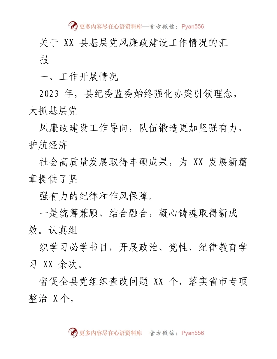 [工作总结] 基层党风廉政建设 - XX县基层党风廉政建设工作情况汇报.docx_第1页