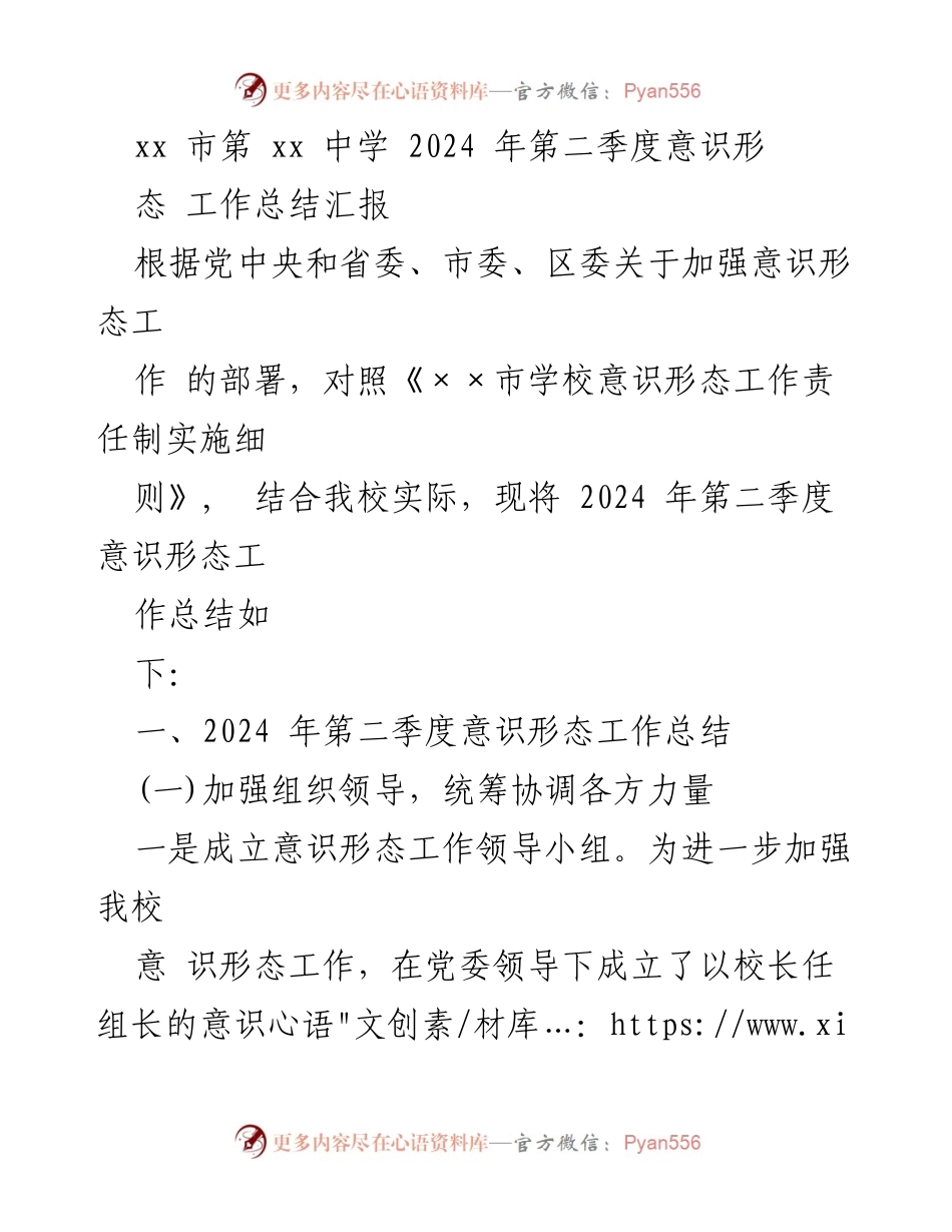 [工作总结] 学校 - 2024年第二季度意识形态工作总结报告_1.docx_第1页