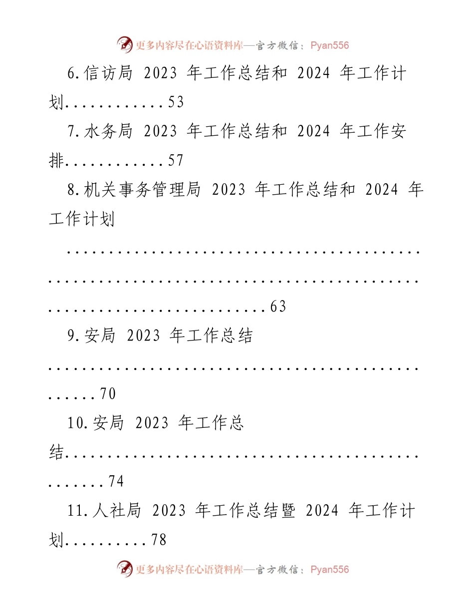 [工作总结] 各级局机关 - 2023年工作总结及2024年工作计划汇编_1.docx_第2页