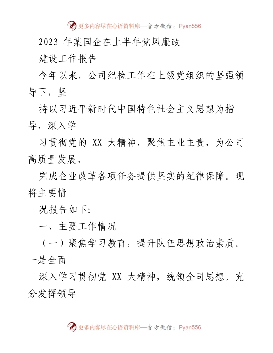 [工作总结] 国企上半年 - 2023年某国企党风廉政建设工作总结报告.docx_第1页