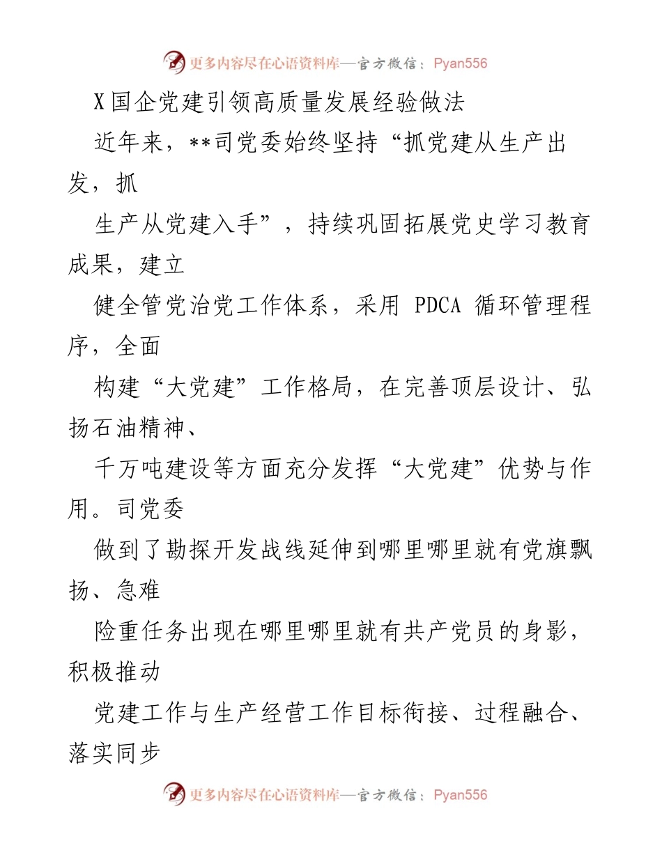 [工作总结] 国企党建 - 国企党建引领高质量发展的实践与成效.docx_第1页