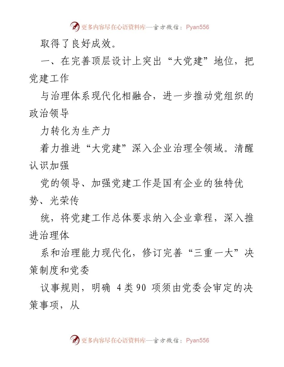 [工作总结] 国企党建 - 国企党建引领高质量发展的实践与成效.docx_第2页