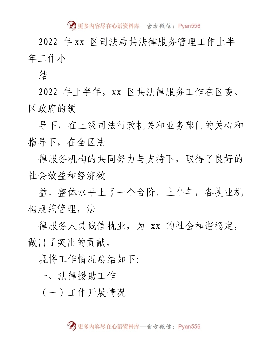 [工作总结] 司法局 - 2022年上半年法律服务管理工作总结_1.docx_第1页