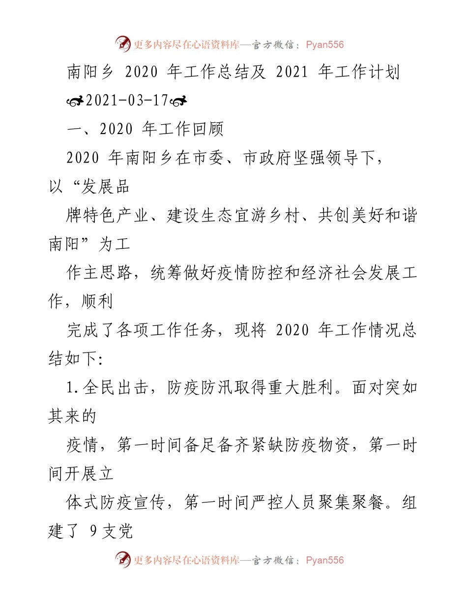 [工作总结] 南阳乡 - 2020年工作总结及2021年工作计划.docx_第1页