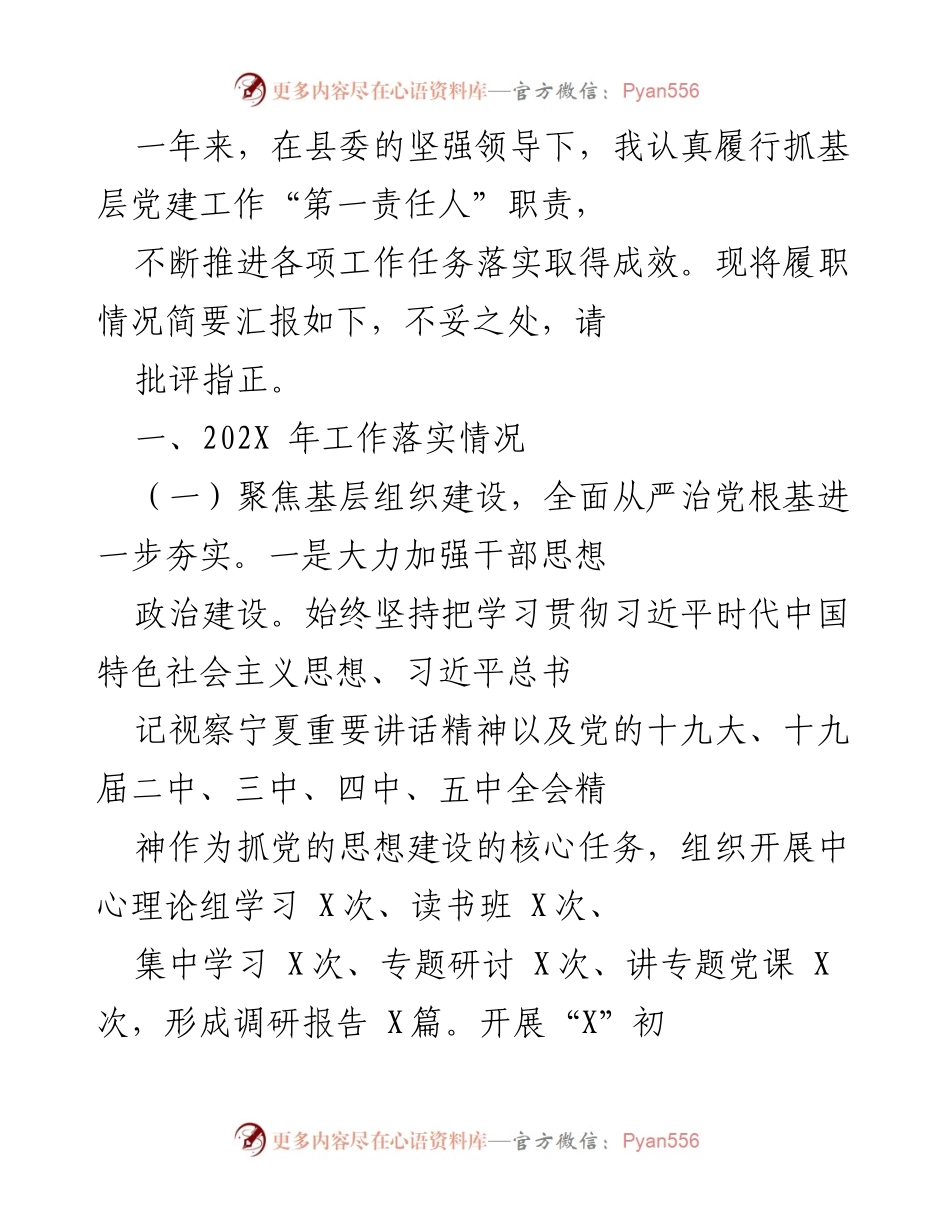 [工作总结] 基层党建工作 - 202X年基层党建工作履职情况总结.docx_第1页
