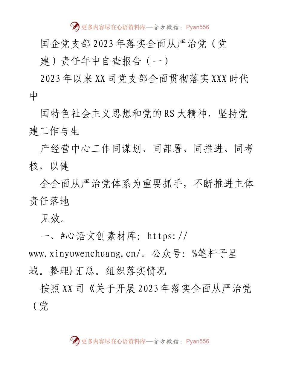 [工作总结] 国企党支部 - 2023年全面从严治党责任落实年中自查报告.docx_第1页