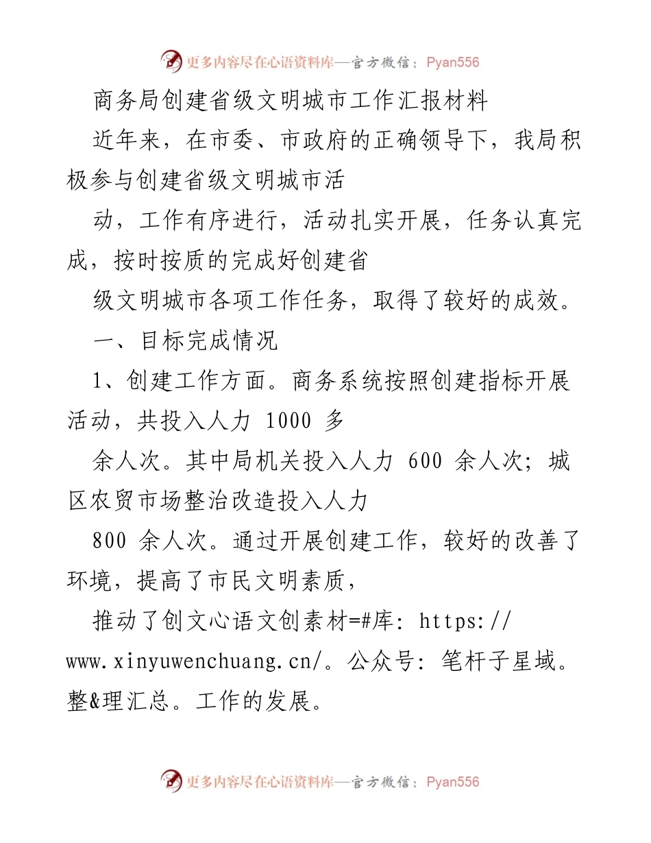 [工作总结] 商务局创建省级文明城市 - 商务局省级文明城市创建工作总结报告.docx_第1页