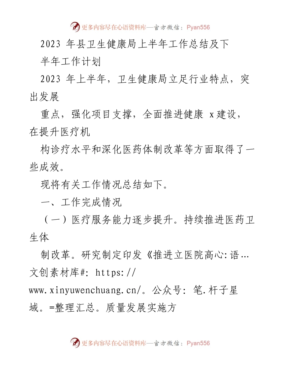 [工作总结] 卫生健康局 - 2023年上半年工作总结及下半年工作计划.docx_第1页