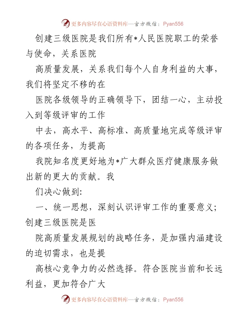 [工作总结] 医院等级评审 - 创建三级医院的决心与行动计划.docx_第1页