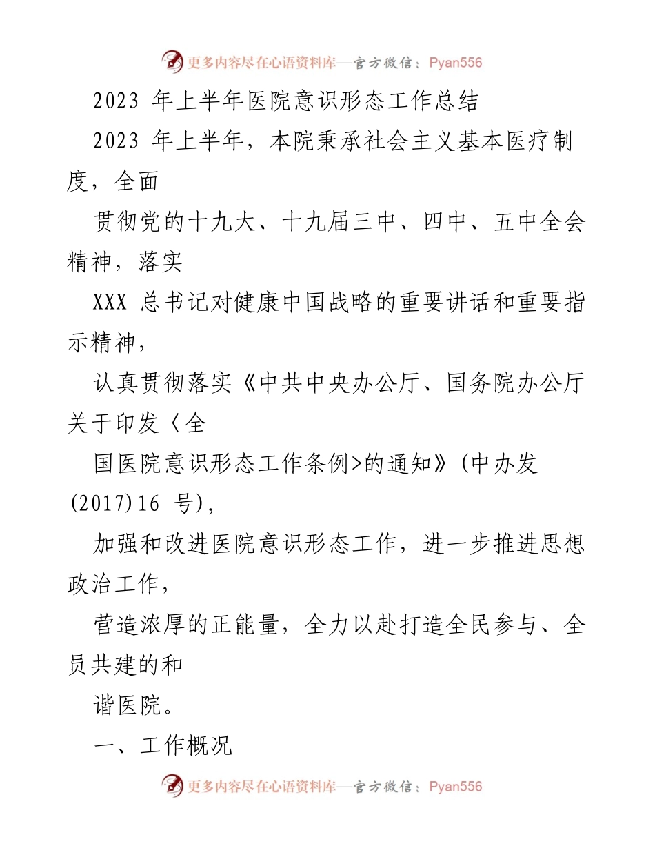 [工作总结] 医院意识形态工作 - 2023年上半年医院意识形态工作总结与反思.docx_第1页