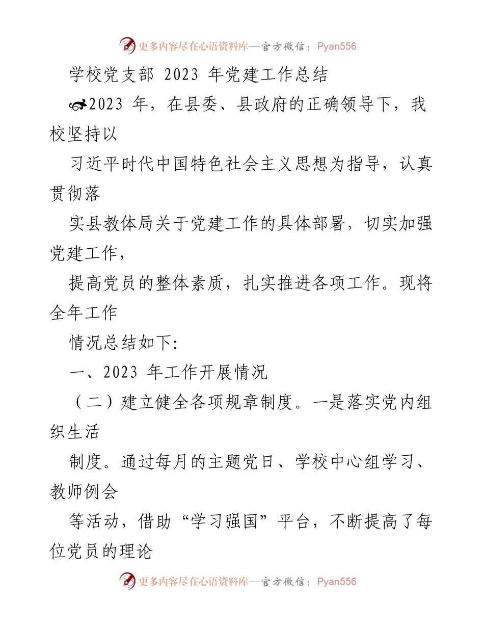 [工作总结] 学校党支部 - 2023年党建工作总结与成效分析.docx_第1页