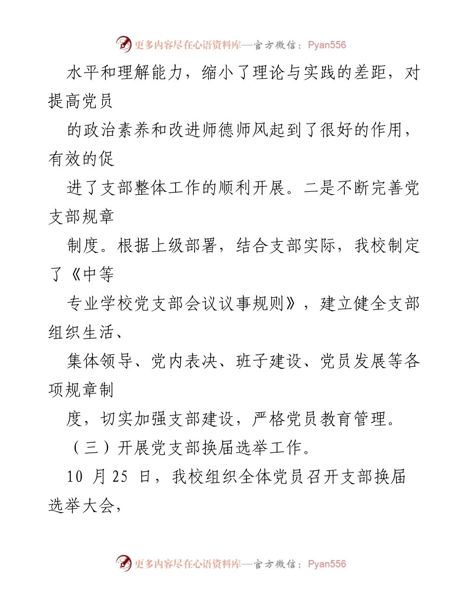 [工作总结] 学校党支部 - 2023年党建工作总结与成效分析.docx_第2页