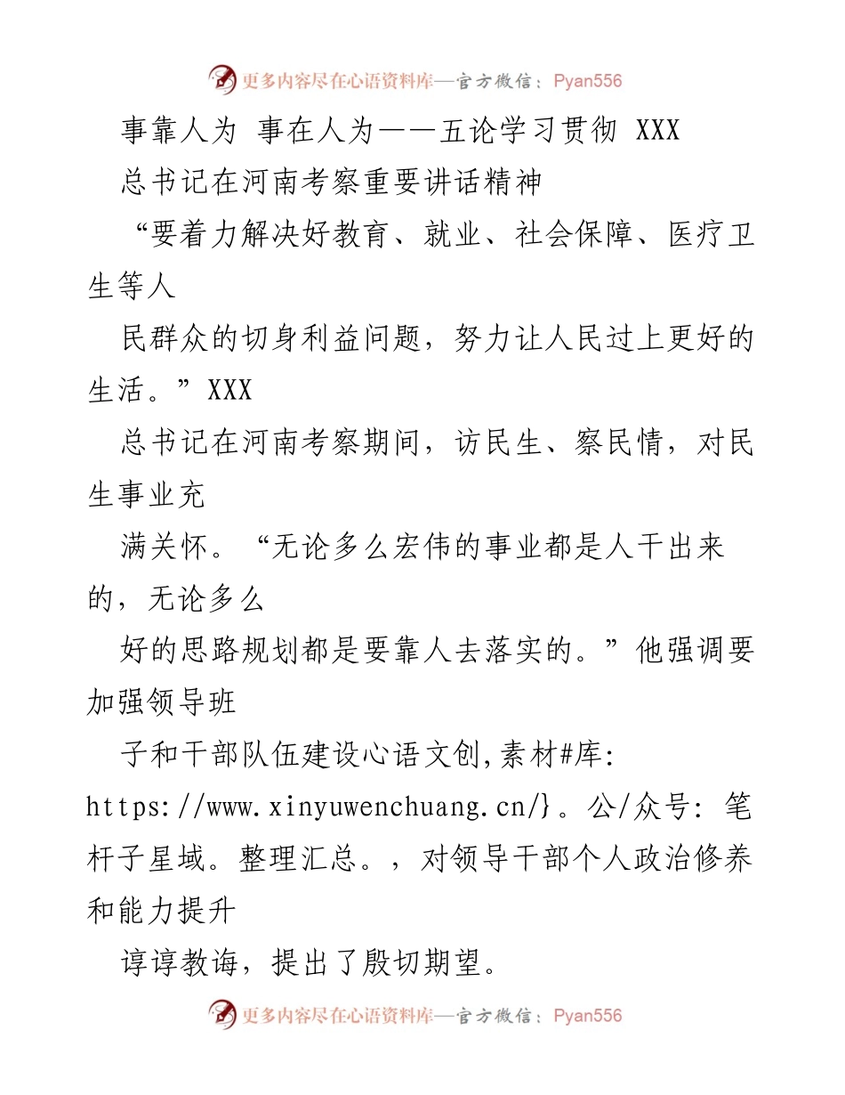 [工作总结] 学习贯彻总书记讲话 - 深入学习贯彻总书记在河南考察重要讲话精神，推动民生改善与干部队伍建设.docx_第1页