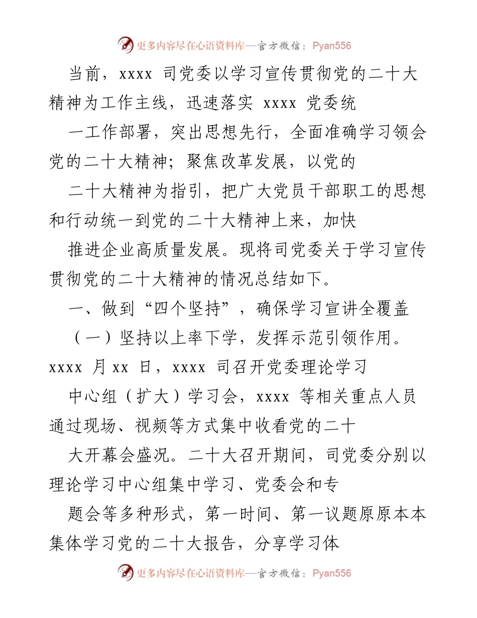 [工作总结] 学习宣传贯彻党的二十大精神 - 党委学习宣传贯彻党的二十大精神工作总结.docx_第1页