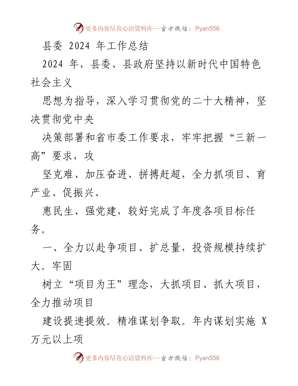 [工作总结] 县委2024年工作总结 - 2024年县委工作回顾与成就分析.docx_第1页