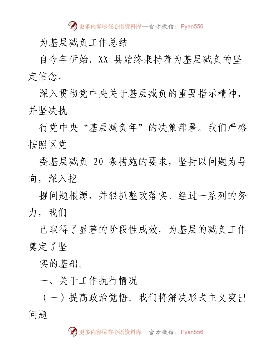 [工作总结] 基层减负工作 - XX县基层减负工作阶段性成效总结.docx_第1页