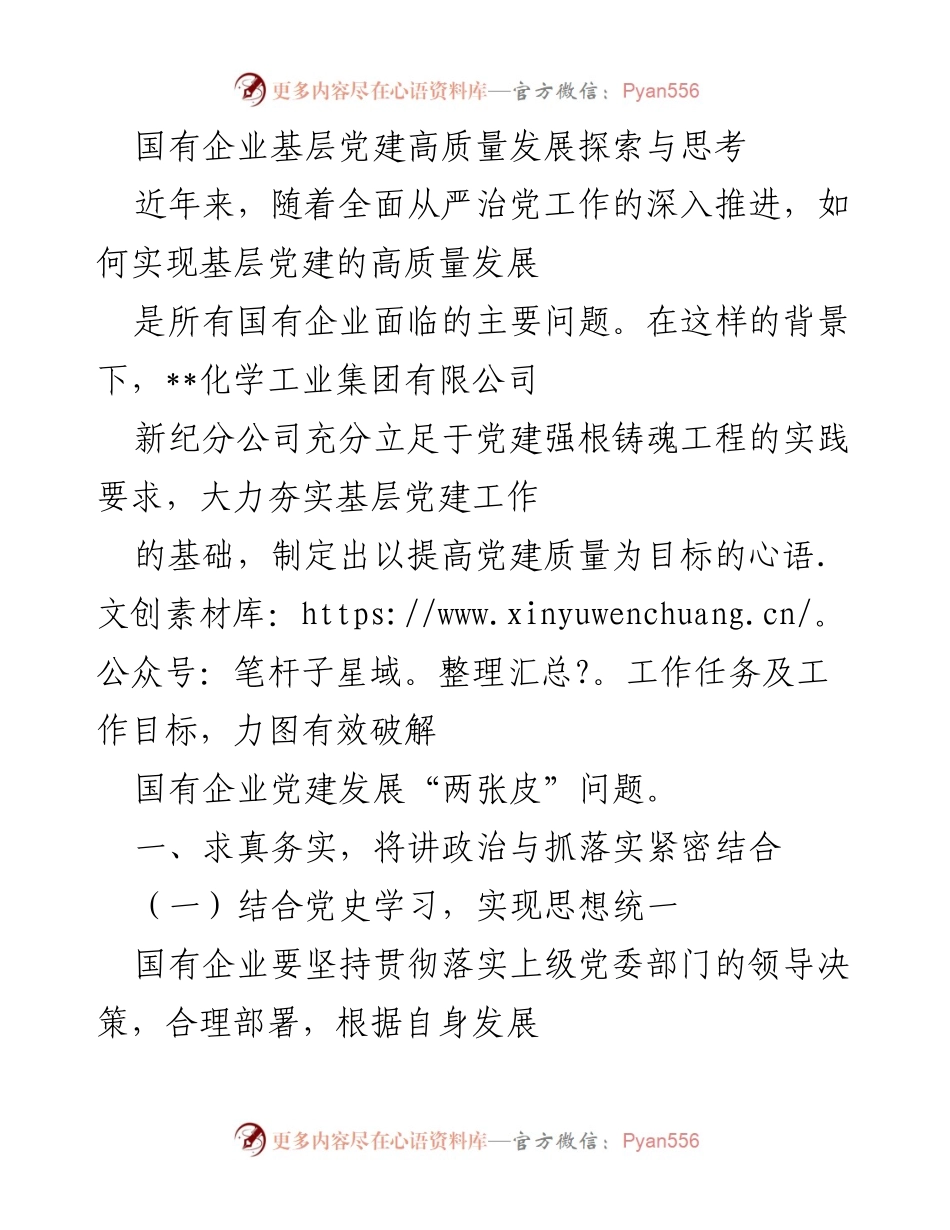 [工作总结] 国有企业党建 - 国有企业基层党建高质量发展探索与思考.docx_第1页