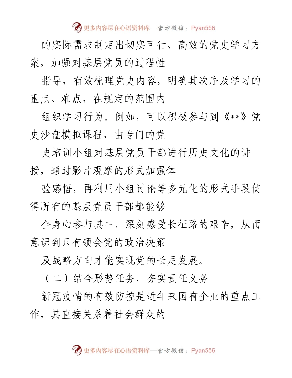 [工作总结] 国有企业党建 - 国有企业基层党建高质量发展探索与思考.docx_第2页