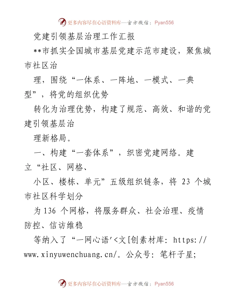 [工作总结] 基层党建工作 - 党建引领基层治理工作汇报.docx_第1页