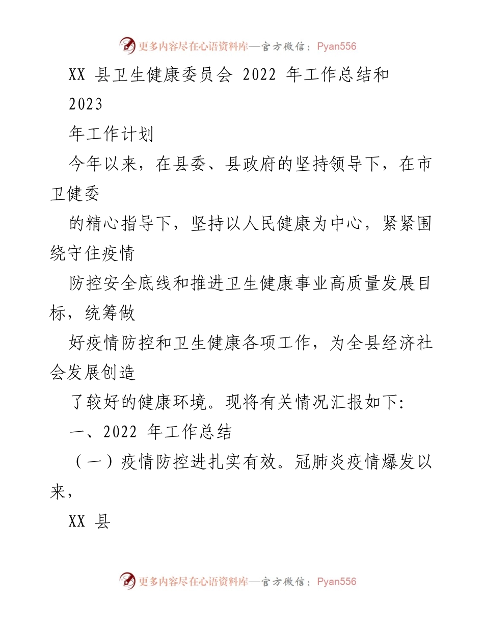 [工作总结] 卫生健康委员会 - 2022年工作总结与2023年工作计划.docx_第1页