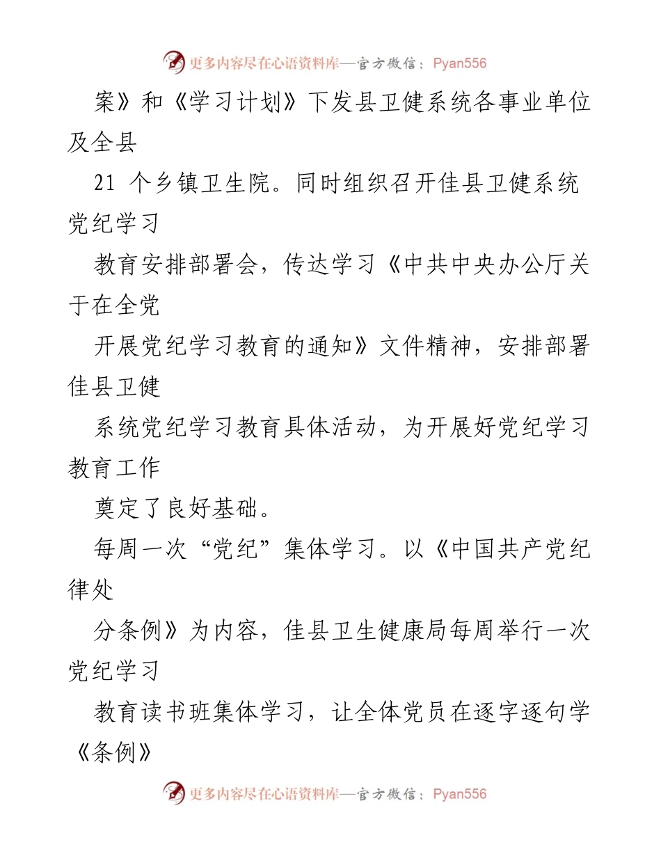 [工作总结] 卫生健康局 - 推动党纪学习教育的“六个一”活动总结.docx_第2页