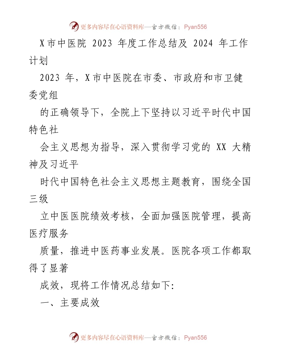 [工作总结] 医院年度总结 - X市中医院2023年度工作总结与2024年度工作计划.docx_第1页