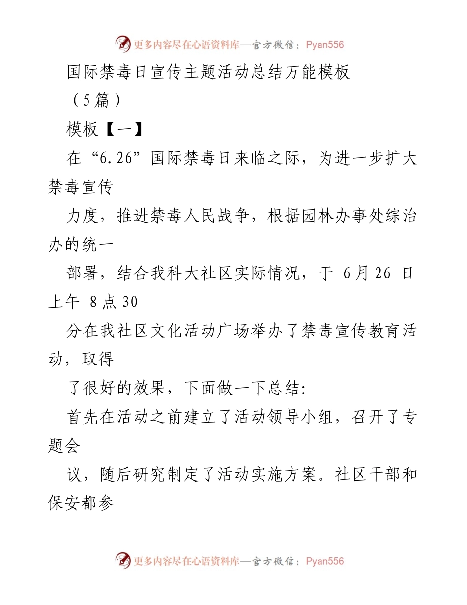[工作总结] 国际禁毒日活动 - 国际禁毒日宣传活动总结与经验分享.docx_第1页