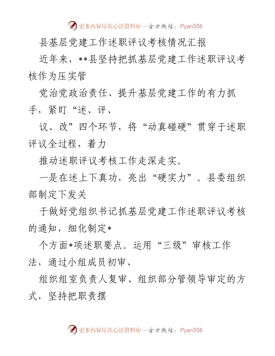 [工作总结] 基层党建 - 县基层党建工作述职评议考核情况汇报.docx_第1页