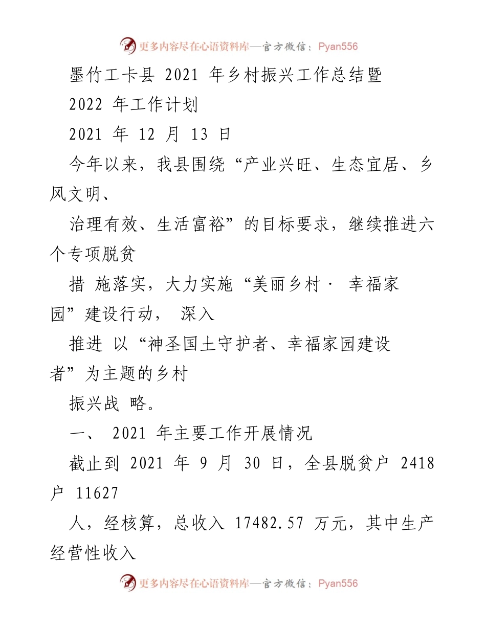 [工作总结] 墨竹工卡县 - 2021年乡村振兴工作总结与2022年计划.docx_第1页