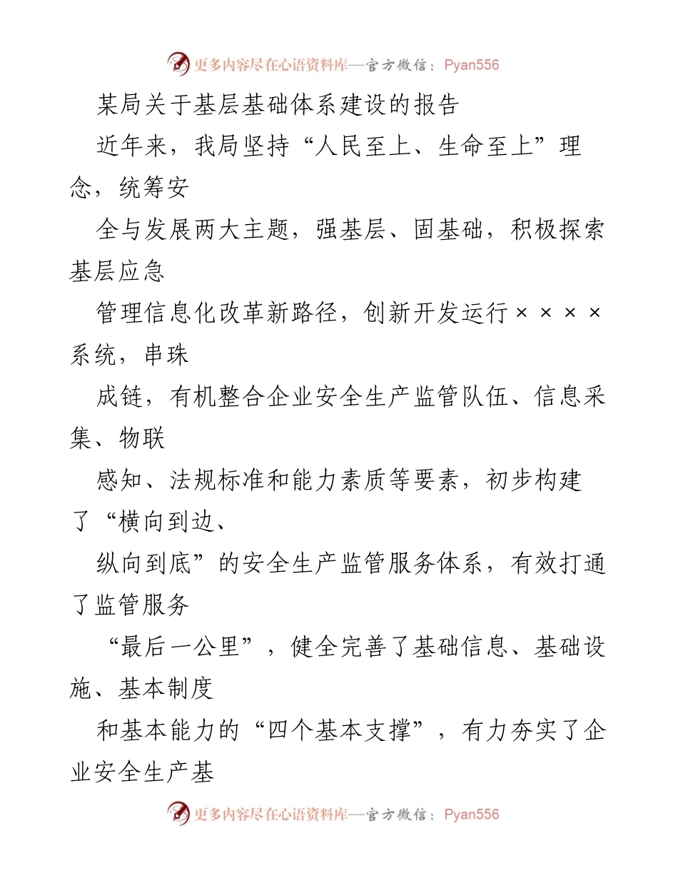 [工作总结] 基层基础体系建设 - 加强基层基础，提升安全生产监管服务体系.docx_第1页