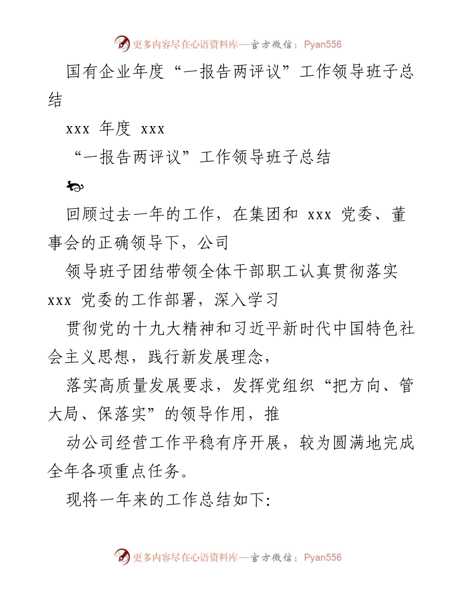 [工作总结] 国有企业年度评议 - 国有企业年度“一报告两评议”工作领导班子总结.docx_第1页