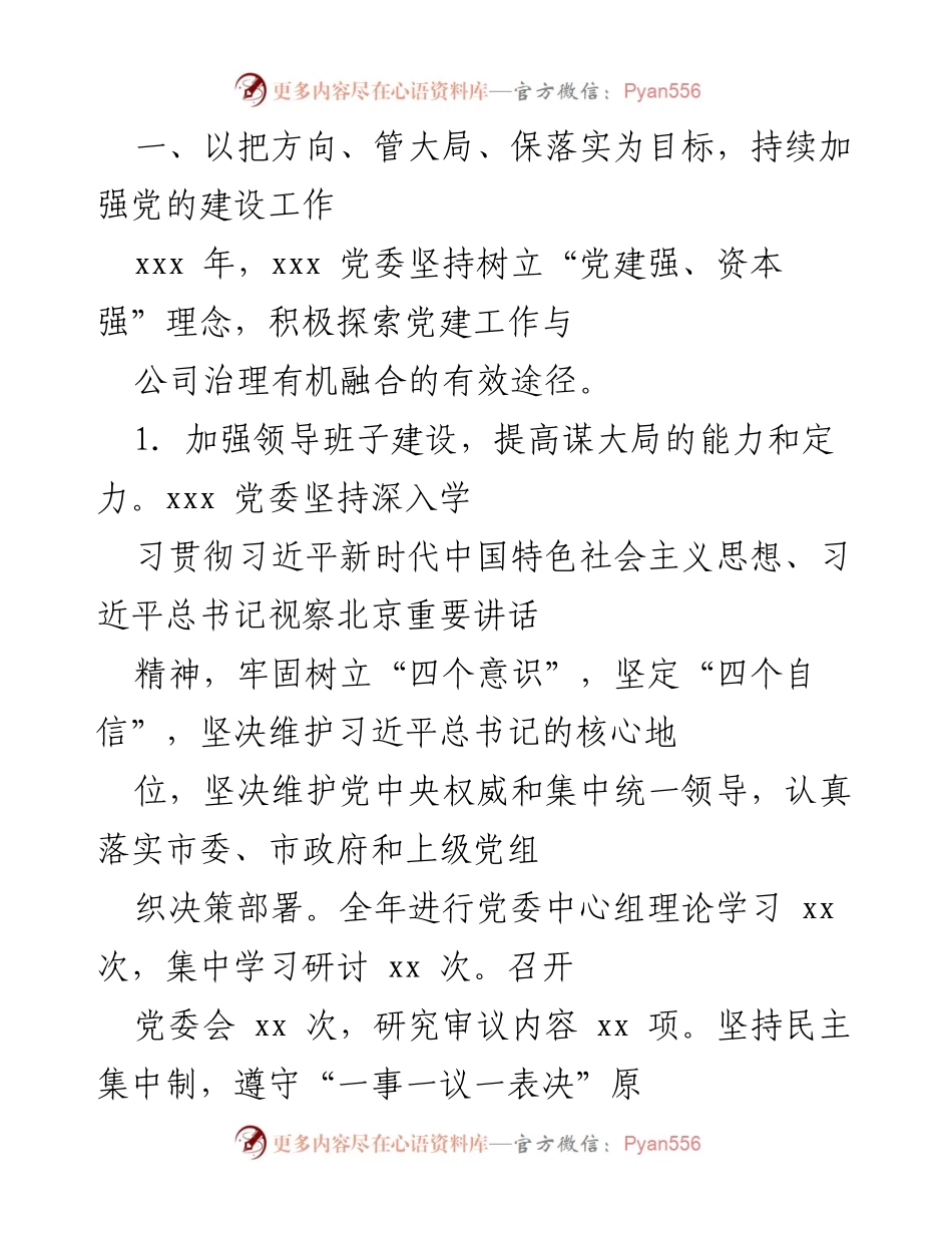[工作总结] 国有企业年度评议 - 国有企业年度“一报告两评议”工作领导班子总结.docx_第2页