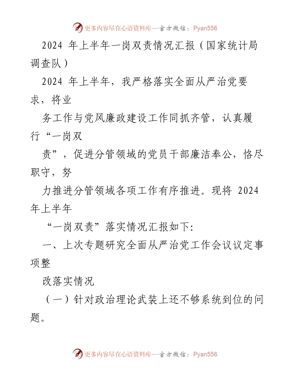 [工作总结] 国家统计局调查队 - 2024年上半年“一岗双责”落实情况汇报.docx_第1页