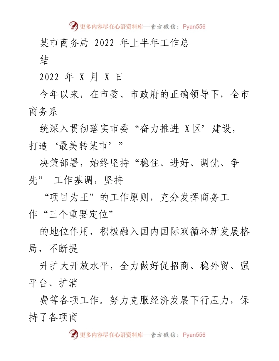 [工作总结] 商务局 - 2022年上半年商务工作总结与成效分析.docx_第1页